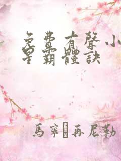 免费有声小说九星霸体诀