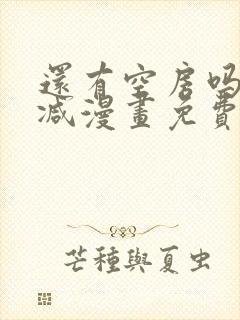 还有空房吗无删减漫画免费阅读