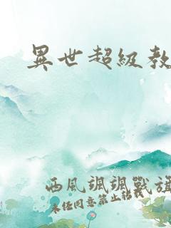 异世超级教师