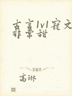 古言1v1宠文非常甜