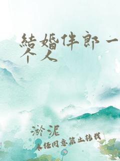 结婚伴郎一般几个人