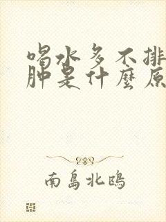 喝水多不排尿腿肿是什么原因