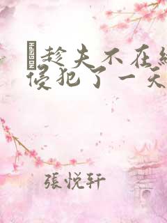 巜趁夫不在给公侵犯了一天