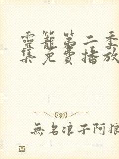 灵笼第二季11集免费播放