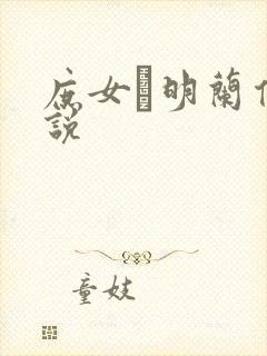 庶女·明兰传小说