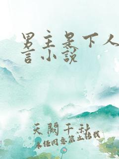 男主是下人的古言小说
