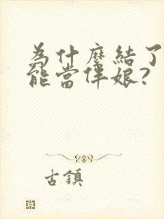 为什么结了婚不能当伴娘?