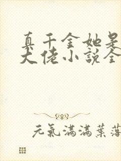 真千金她是全能大佬小说全文阅读免费