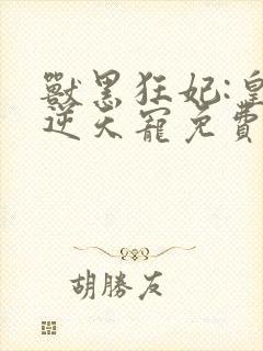 兽黑狂妃:皇叔逆天宠免费阅读