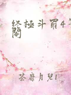 终极斗罗4笔趣阁