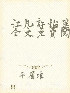 江凡许怡宁小说全文免费阅读笔趣阁全文