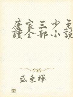 唐家三少免费阅读全部小说