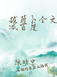 拔萝卜全文无删减百度