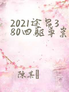 2021途昂380四驱尊崇豪华版