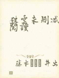 破云未删减在线阅读