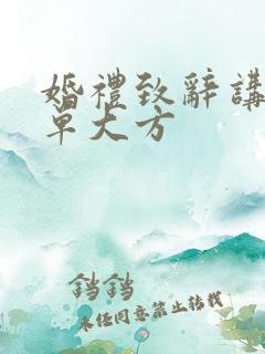 婚礼致辞讲话简单大方