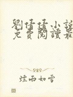 刘倩倩小说全文免费阅读最新章节