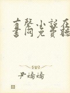 有声小说在线听书网免费听