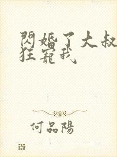 闪婚了大叔每天狂宠我