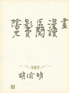 阴影区漫画下拉免费阅读