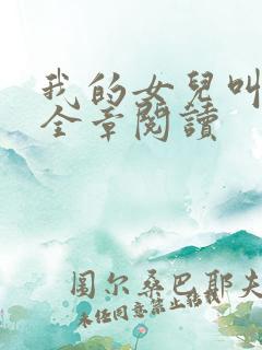 我的女儿叫小可全章阅读