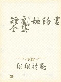 短剧她的昼与夜全集