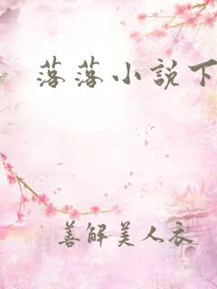 落落小说下载