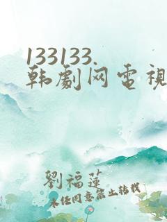 133133.韩剧网电视剧