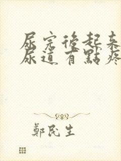 尿完后起来感觉尿道有点疼