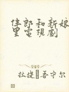 伴郎和新娘在屋里电视剧