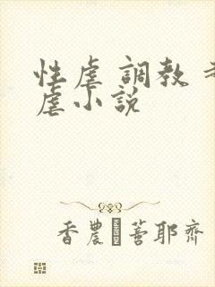 性虐 调教 超虐小说