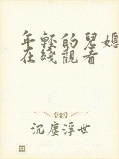 年轻的儿媳免费在线观看