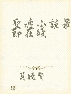 圣墟小说最新章节在线