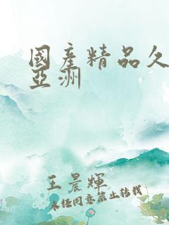 国产精品久久久亚洲