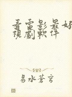 看电影最好的电视剧软件