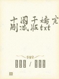 十国千娇完整无删减版txt