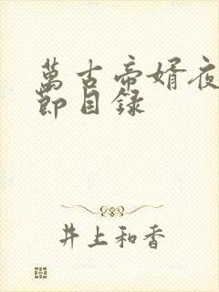 万古帝婿夜玄章节目录