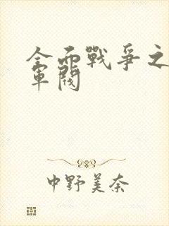 全面战争之铁血军阀