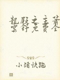 龙殿之主萧阳叶云舒免费全文