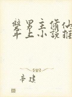 双男主修仙师尊年上小说推荐