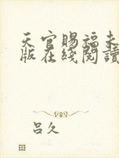 天官赐福未删减版在线阅读