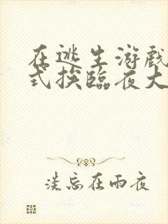 在逃生游戏里花式挨临夜大人