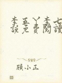 李五丫李七郎小说免费阅读