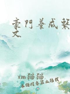 豪门养成系甜宠文