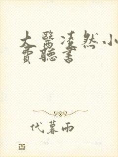 大医凌然小说免费听书