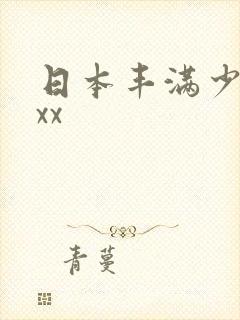 日本丰满少妇ⅹxx