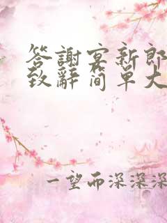 答谢宴新郎父亲致辞简单大方得体