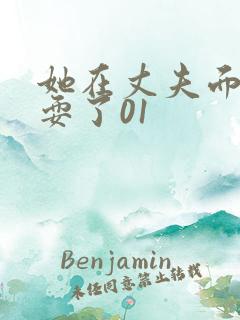 她在丈夫面前被耍了01