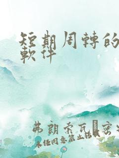 短期周转的贷款软件