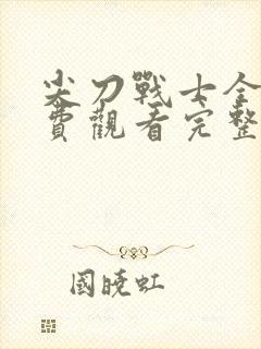 尖刀战士全集免费观看完整版高清